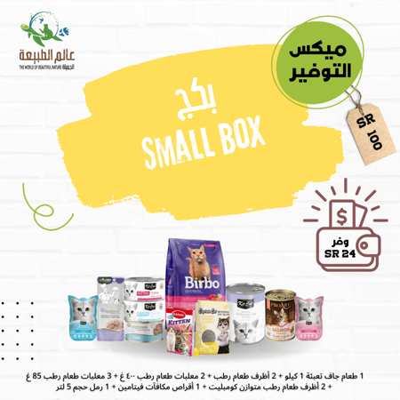 بكج التوفير سمول بوكس مكس