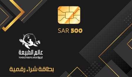 بطاقة شراء رقمية من عالم الطبيعة الجميلة - 500 ريال