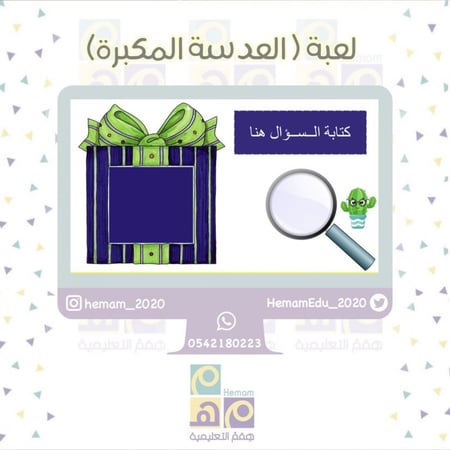 لعبة ( العدسة المكبرة )