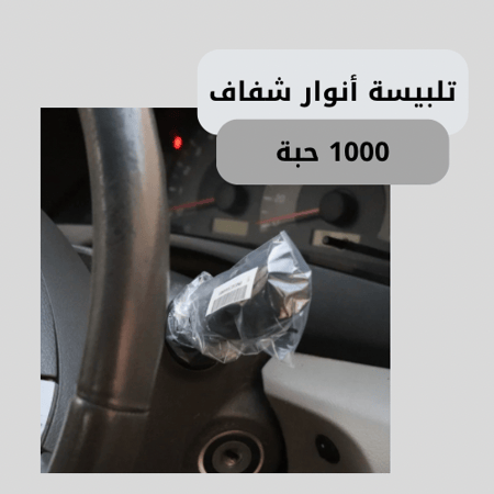 تلبيسه انوار السيارة بلاستيك - صندوق التألق