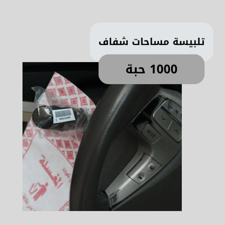 تلبيسه مساحات السيارة - صندوق التألق