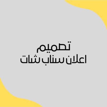 تصميم اعلان سناب شات - صندوق التألق