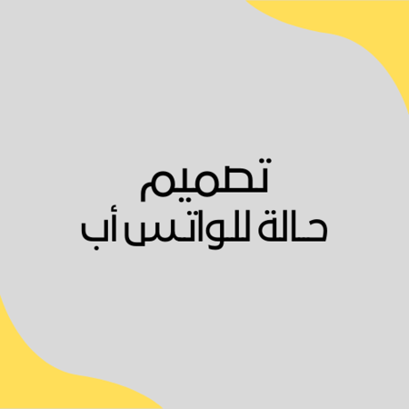 تصميم حالة واتس اب  - صندوق التألق