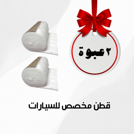 مجموعة قطن السيارات