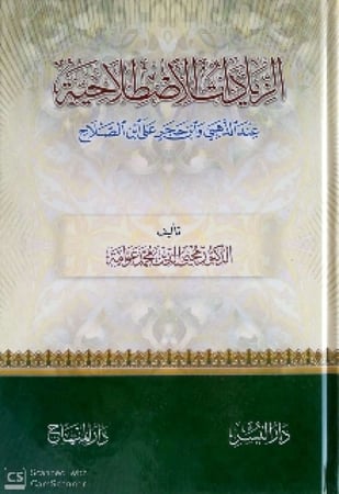 الزيادات الاصطلاحية عند الذهبي وابن حجر على ابن الصلاح