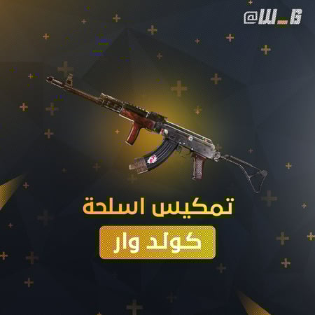 تلفيل سلاح كولد وار