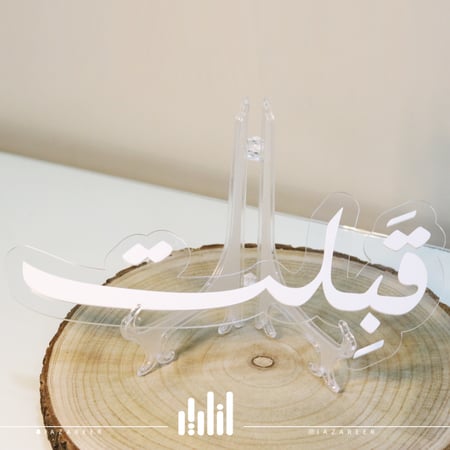 تصميم اكريلك كلمة ( قبلت )