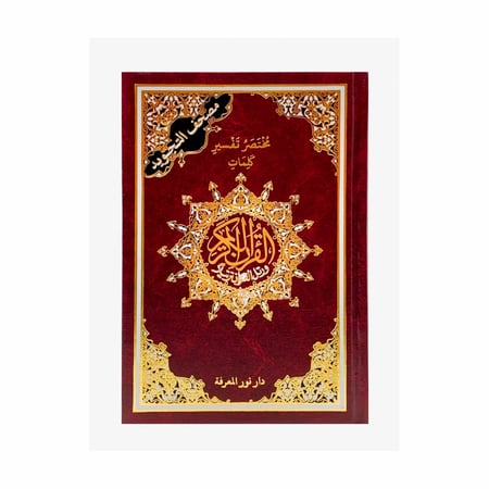 مصحف التجويد ( مختصر تفسير كلمات )