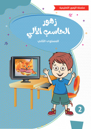 زهور الحاسب الآلي ثلاث مستويات مختلفة ( المستوى الأول ، الثاني ، الثالث )