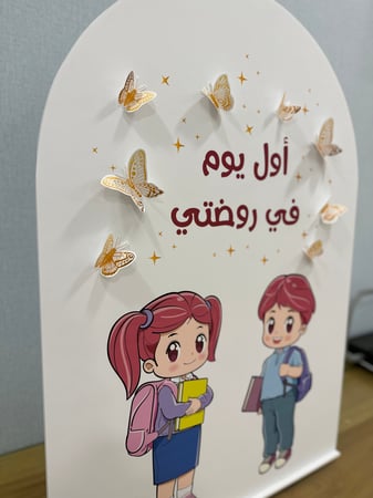 ستاند ترحيبي ( أول يوم )