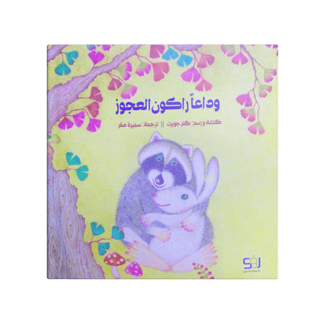 وداعا راكون العجوز