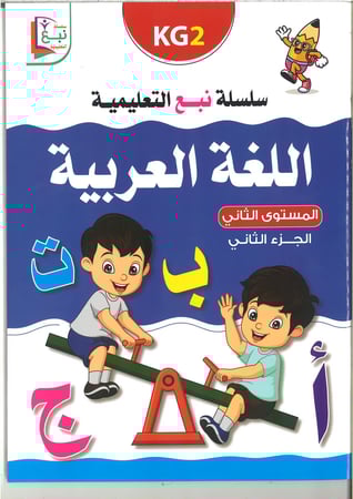 سلسلة نبع التعليمية ( اللغة العربية ) kg1 , kg2