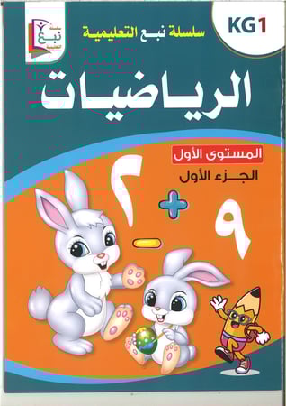 سلسلة نبع التعليمية ( الرياضيات ) kg1 , kg2