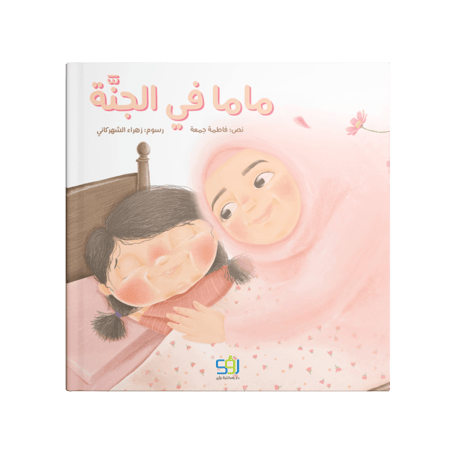 ماما في الجنة