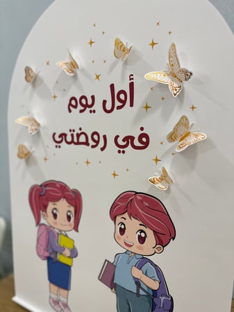 ستاند ترحيبي ( أول يوم )