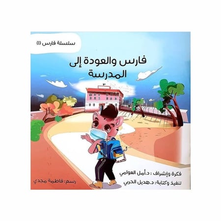 فارس و العودة الى المدرسة