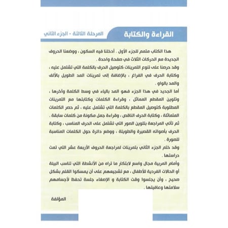 القراءة و الكتابة المرحلة الثالثة - الجزء الثاني - المنهاج الحديث لرياض الاطفال