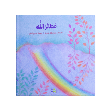 فطائر الله