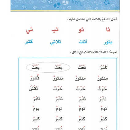 القراءة و الكتابة المرحلة الثالثة - الجزء الثاني - المنهاج الحديث لرياض الاطفال