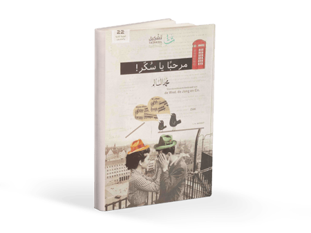 كتاب مرحبا يا سكر