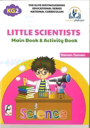 سلسلة تميز الاوائل التعليمية ( little scientists) kg1, kg2 , kg3