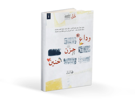 كتاب وداع حزن حنين