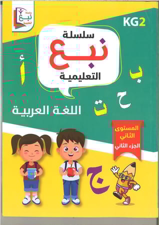 سلسلة نبع التعليمية ( اللغة العربية ) kg1 , kg2