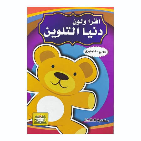 حزمة من 6 كتيبات تلوين ( مع جملة للقراءة عربي / انجليزي )