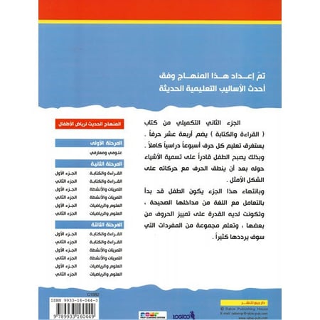 القراءة و الكتابة المرحلة الثانية - الجزء الثاني - المنهاج الحديث لرياض الاطفال