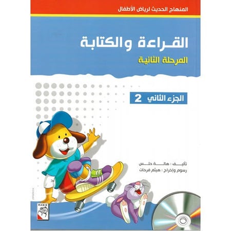 القراءة و الكتابة المرحلة الثانية - الجزء الثاني - المنهاج الحديث لرياض الاطفال