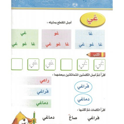 القراءة و الكتابة المرحلة الثالثة - الجزء الاول - المنهاج الحديث لرياض الاطفال