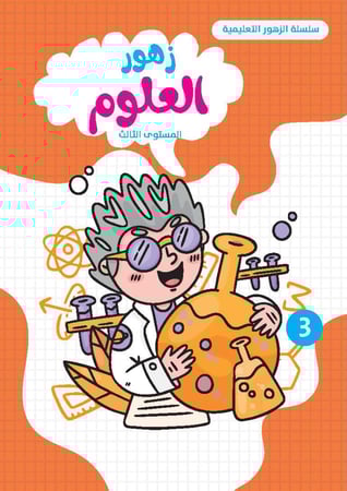 زهور العلوم ثلاث مستويات مختلفة ( المستوى الأول ، الثاني ، الثالث )