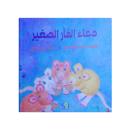 دعاء الفأر الصغير