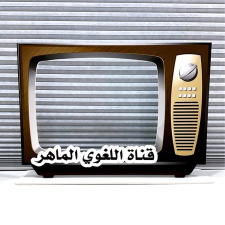اطار تصوير تلفزيون قديم ( قناة اللغوي الماهر ) مع قاعدة