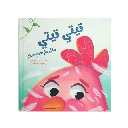 تيتي تيتي - مثل ما رحتي جيتي