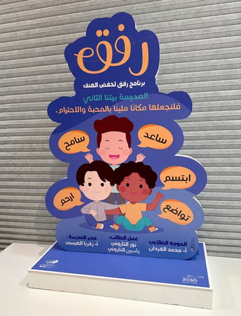 مجسم الرفق