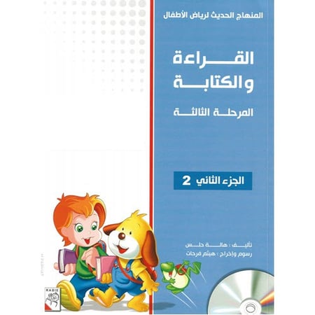 القراءة و الكتابة المرحلة الثالثة - الجزء الثاني - المنهاج الحديث لرياض الاطفال