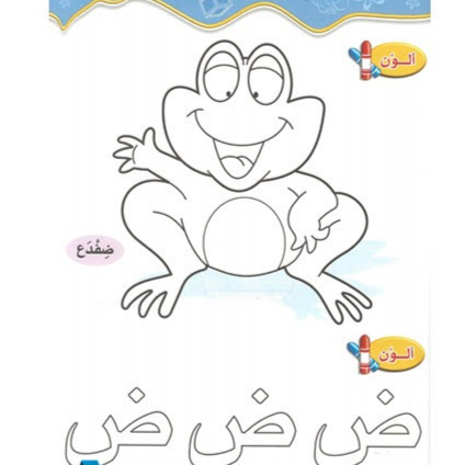 القراءة و الكتابة المرحلة الثانية - الجزء الثاني - المنهاج الحديث لرياض الاطفال