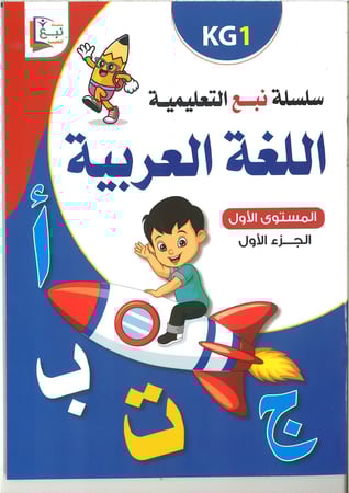 سلسلة نبع التعليمية ( اللغة العربية ) kg1 , kg2