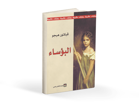 كتاب البؤساء
