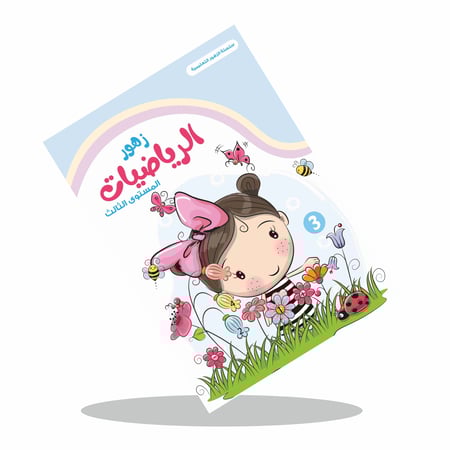 زهور الرياضيات ( ثلاث مستويات مختلفة )