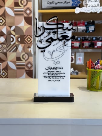 درع المعلم