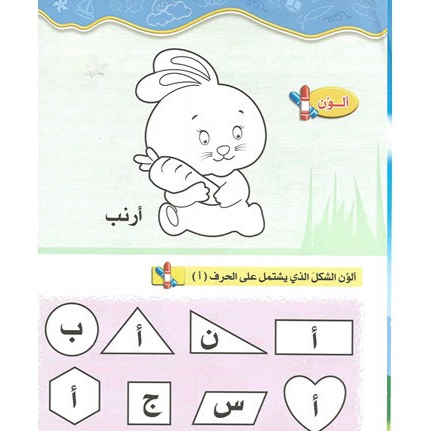 القراءة و الكتابة المرحلة الثانية - الجزء الأول - المنهاج الحديث لرياض الاطفال