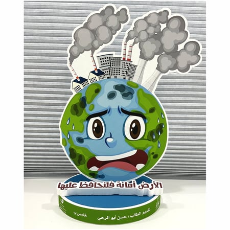 مجسم  التلوث ( الأرض أمانة فلنحافظ عليها )