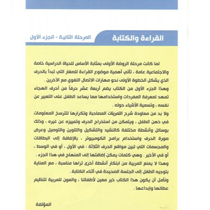 القراءة و الكتابة المرحلة الثانية - الجزء الأول - المنهاج الحديث لرياض الاطفال