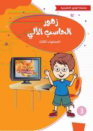 زهور الحاسب الآلي ثلاث مستويات مختلفة ( المستوى الأول ، الثاني ، الثالث )