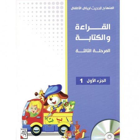 القراءة و الكتابة المرحلة الثالثة - الجزء الاول - المنهاج الحديث لرياض الاطفال