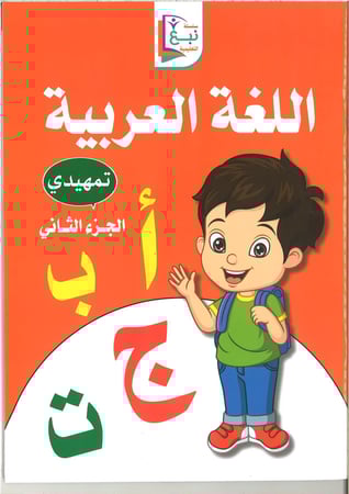 سلسلة نبع التعليمية ( اللغة العربية ) تمهيدي الجزء الثاني