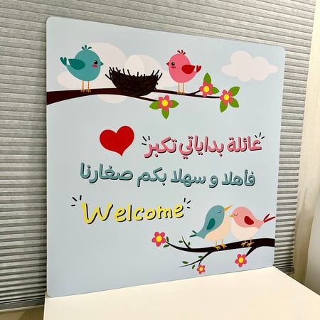 لوحة ترحيب او استقبال روضة