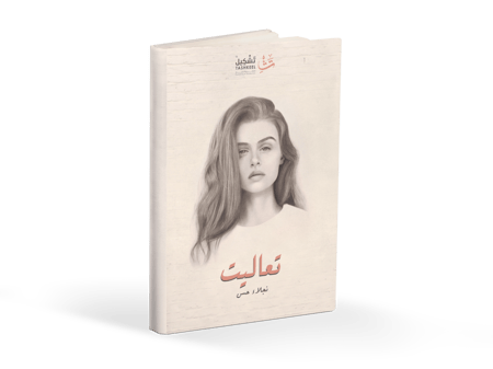 كتاب تعاليت